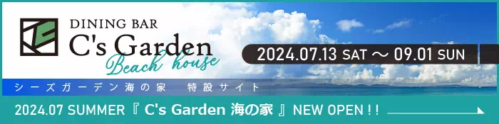 C'sGarden 海の家