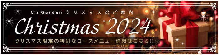 クリスマスのご案内 2024