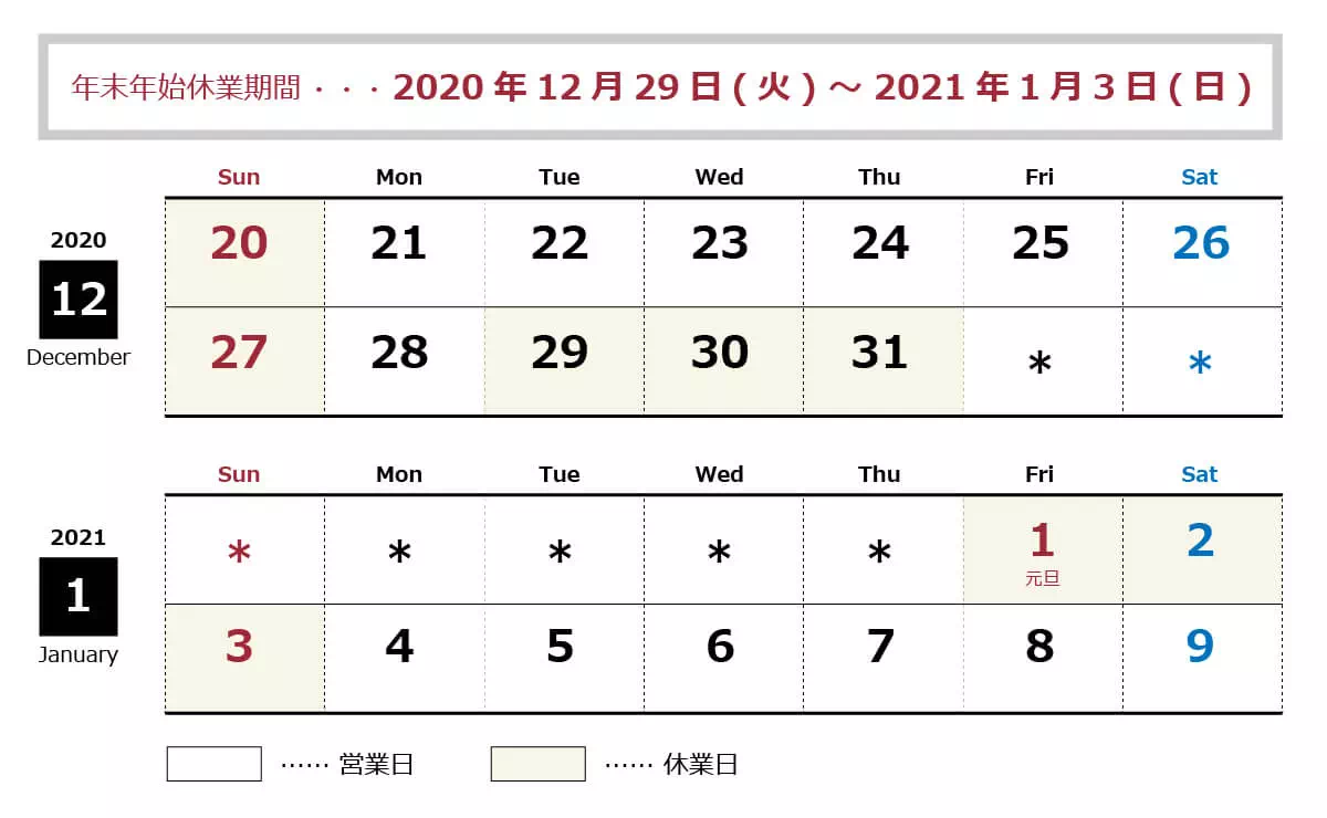 年末年始休業…2020年12月29日(火)～2021年1月3日(日)まで