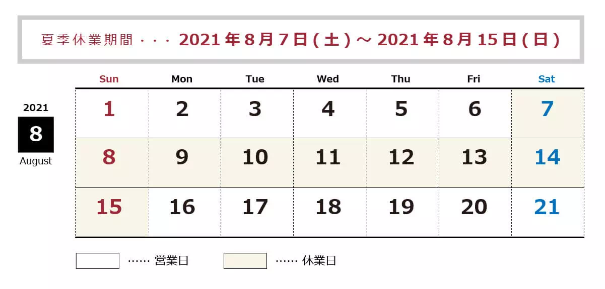 年末年始休業…2021年8月7日(土)～2021年8月15日(日)まで