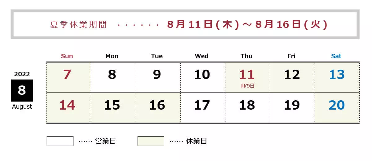 夏季休業：8月11日(木)～8月16日(火)