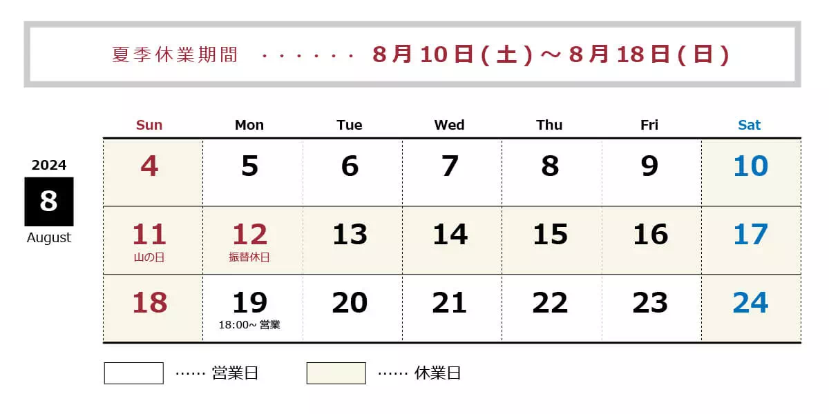 夏季休業：8月10日(土)～8月18日(日)