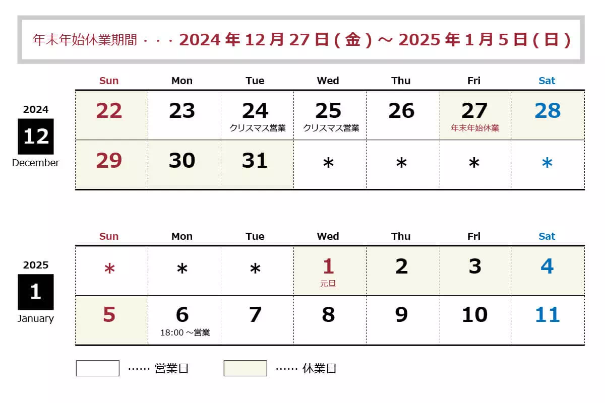 年末年始休業：12月27日(金)～1月5日(日)