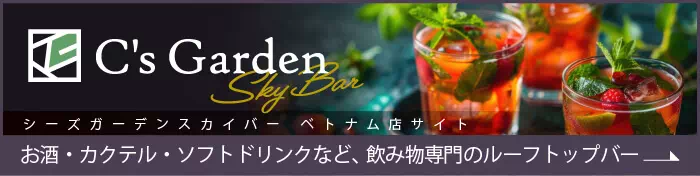 CsGarden SkyBar - シーズガーデンスカイバー -